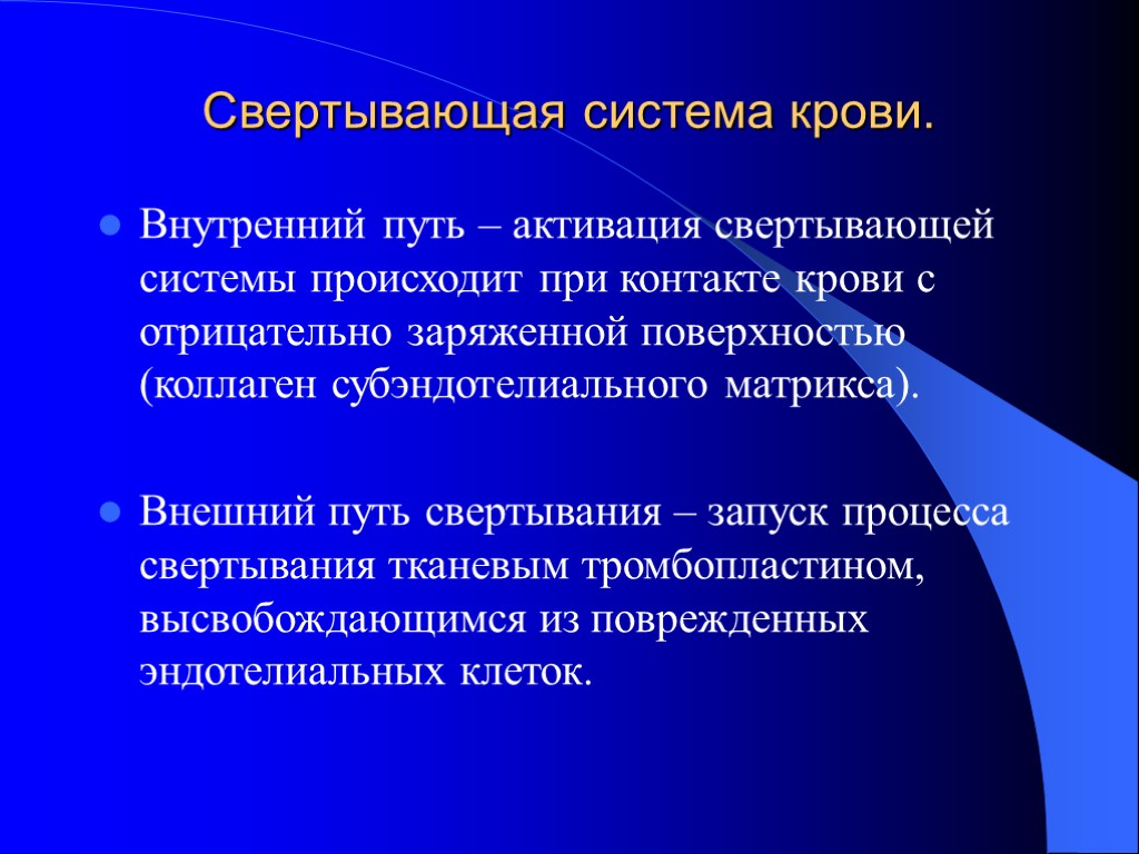 Свертывающая система крови. Внутренний путь – активация свертывающей системы происходит при контакте крови с